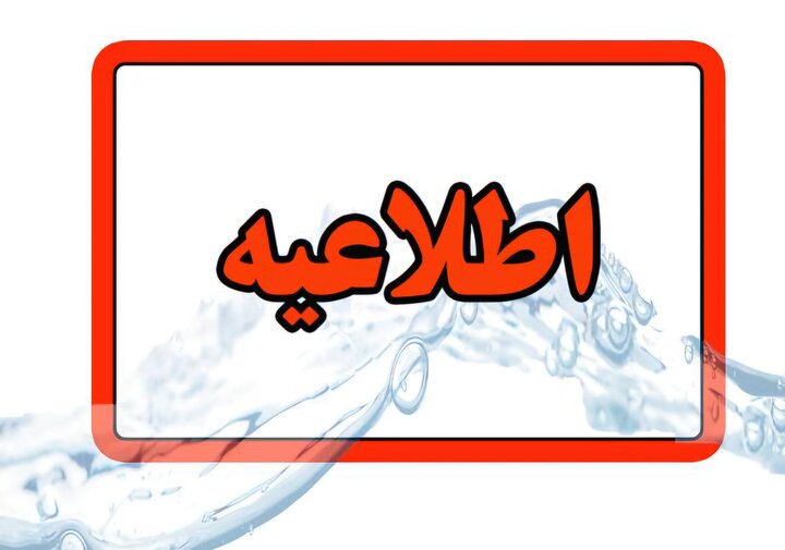 قطع ۷ هزار انشعاب غیرمجاز در آبفای منطقه ۲ تهران