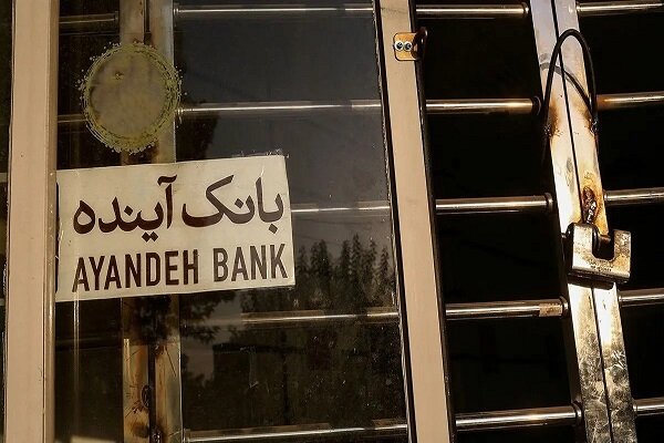 تعیین تکلیف بانک آینده شروعی قدرتمند در اصلاح ناترازیها بود تعیین تکلیف بانک آینده شروعی قدرتمند در اصلاح ناترازیها بود