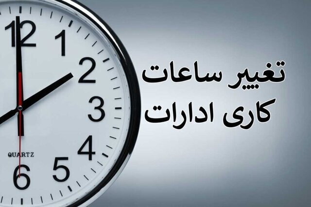 بخشنامه ساعت کاری جدید دستگاه‌های اجرایی ابلاغ شد
