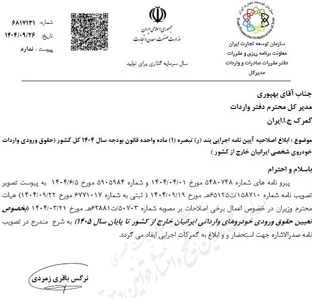 حقوق ورودی خودروهای ایرانیان خارج‌نشین تعیین تکلیف شد