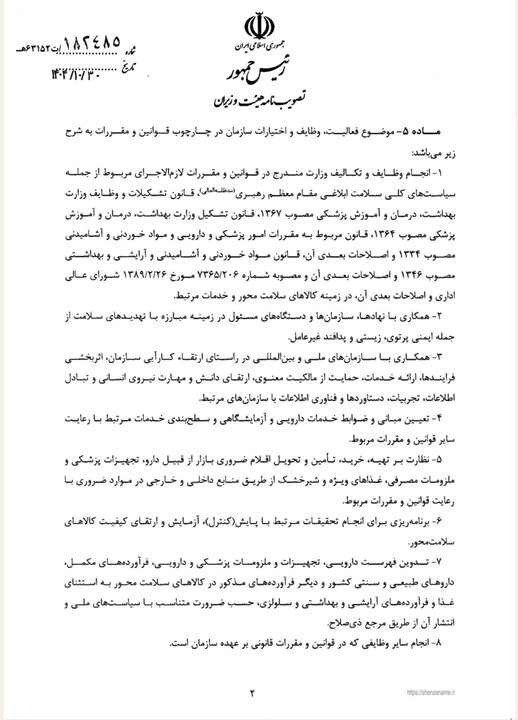 اساسنامه سازمان غذا و دارو تصویب شد+نامه